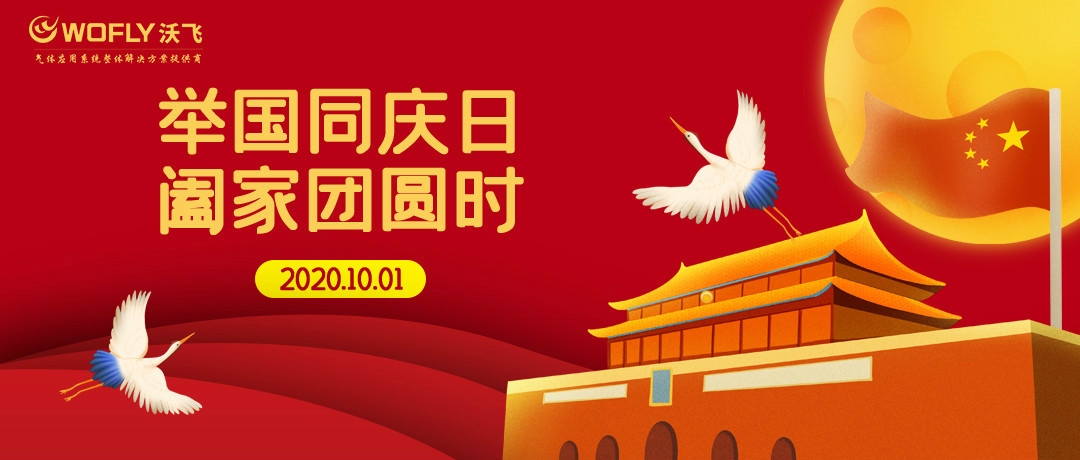 万家团圆迎中秋，四海欢腾庆国庆       WOFLY沃飞祝您节日快乐 阖家幸福 万事如意！